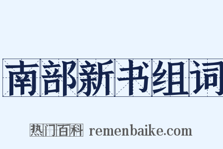 南部新书组词是什么意思的图片